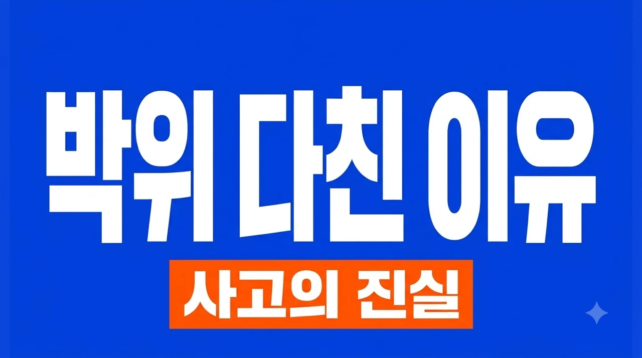 박위 다친 이유 전신마비 사고의 진실과 절망을 이겨낸 기적의 여정