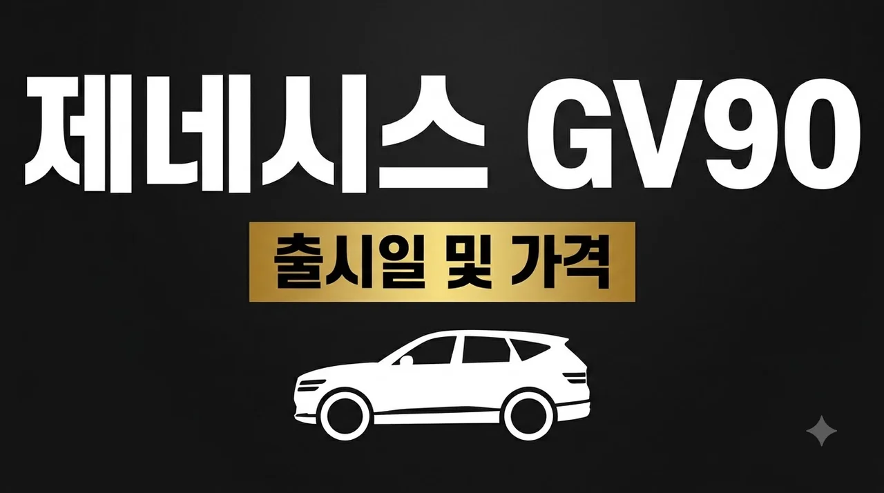 GV90 출시일 가격 제원 총정리: 2억대 럭셔리 SUV의 모든 것