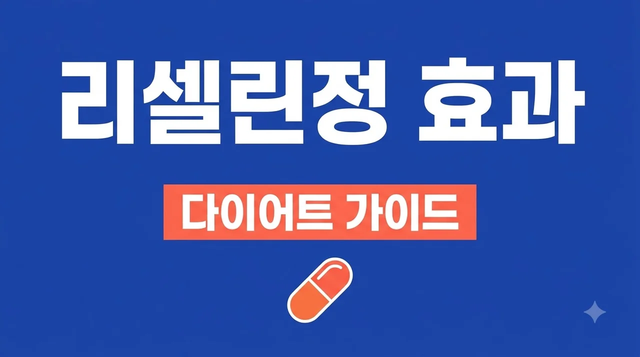 리셀린정 효과 부작용 가격 완벽정리: 다이어트 처방 전 필수 체크