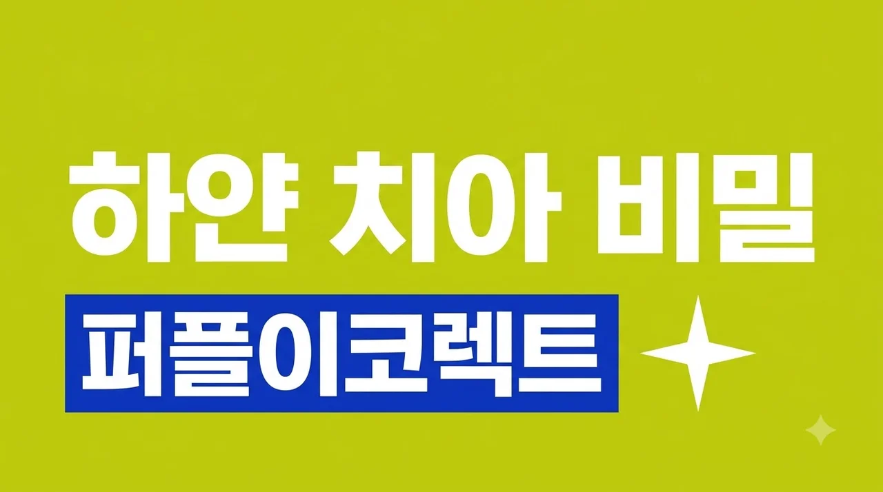 퍼플이 치아 코렉트 효과 후기 및 부작용, 보색 치약의 진실 총정리