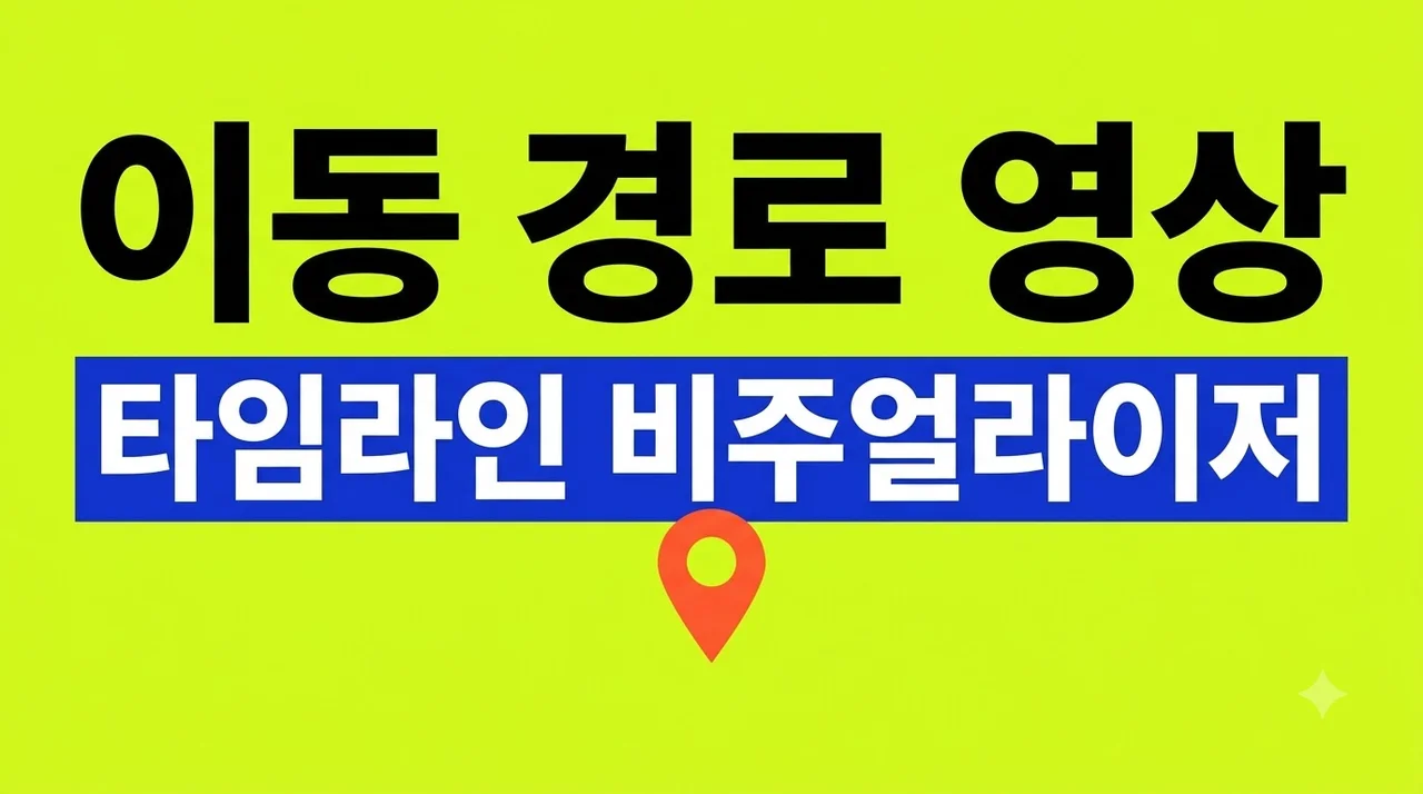 타임라인 비주얼라이저 사용법: 구글 지도 이동 경로 영상 만들기 완전 정복