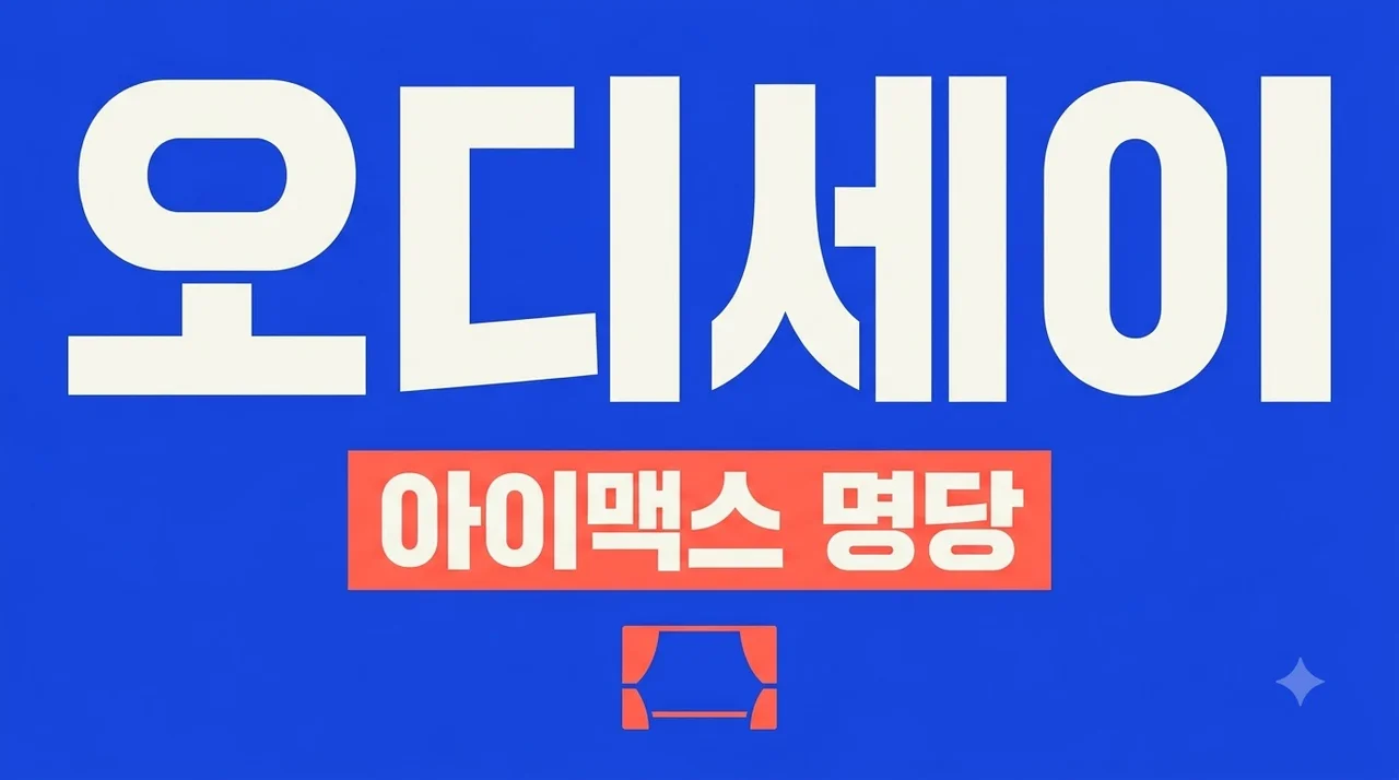오디세이 아이맥스 명당 추천 및 예매 꿀팁: 용아맥 vs 일반관 차이 완벽 정리