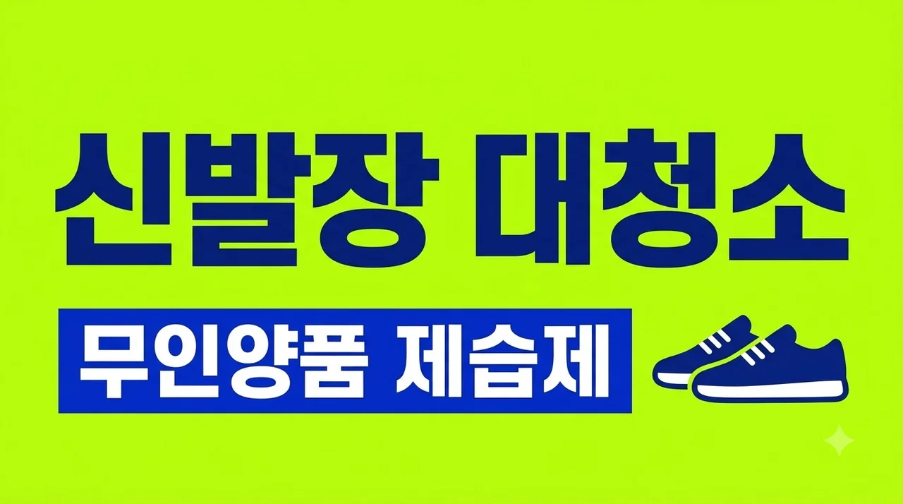 신발장 대청소 냄새 제거 필살기, 무인양품 제습제 활용 꿀팁