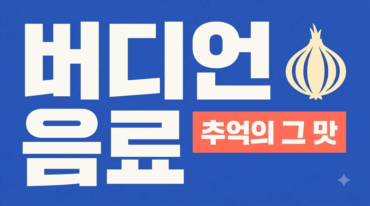 버디언 음료 맛의 비밀과 효능! 군대 추억의 양파음료 완벽 가이드