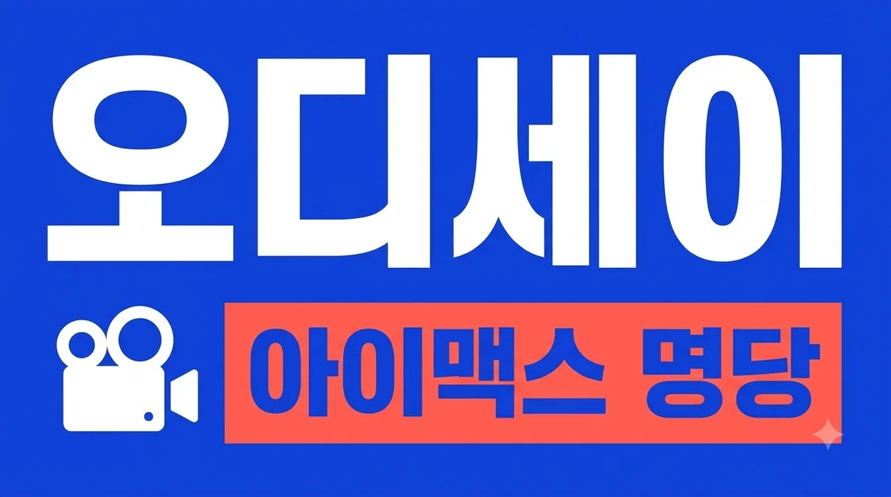 오디세이 아이맥스 명당 추천 및 관람 전 필독 그리스 신화 정리