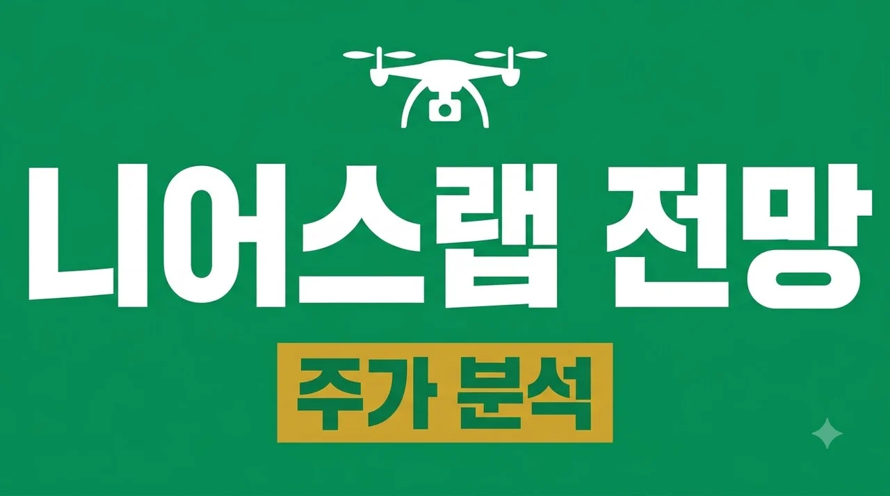 니어스랩 주가 전망 및 기업 분석: 자율비행 드론 대장주의 가치 총정리