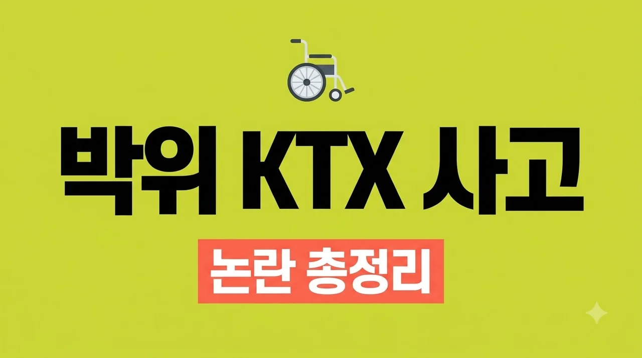 박위 KTX 사고 논란의 진실, 사회복무요원 저격 사건과 송지은 근황 총정리