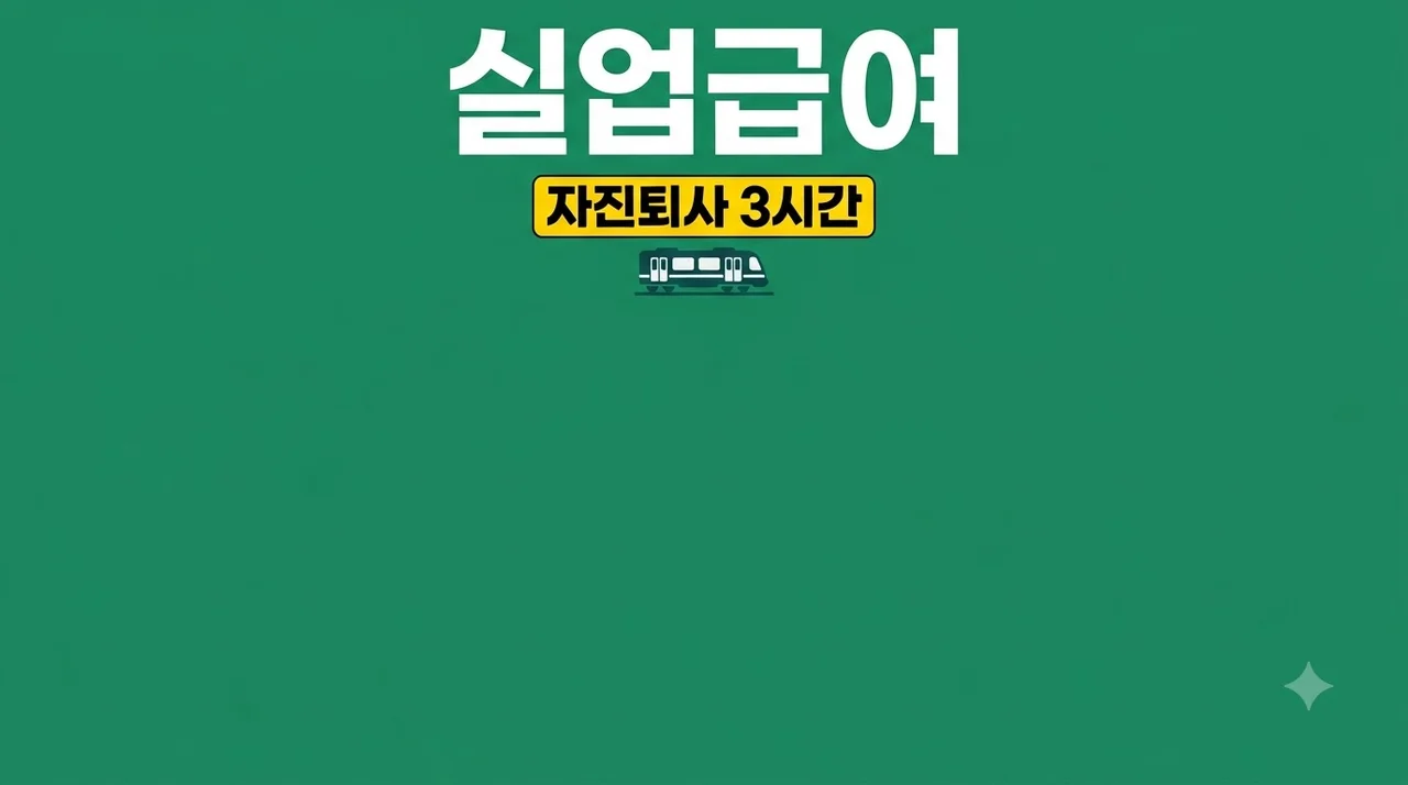 실업급여 조건 자진퇴사 왕복 3시간 인정 기준 및 신청 방법 총정리