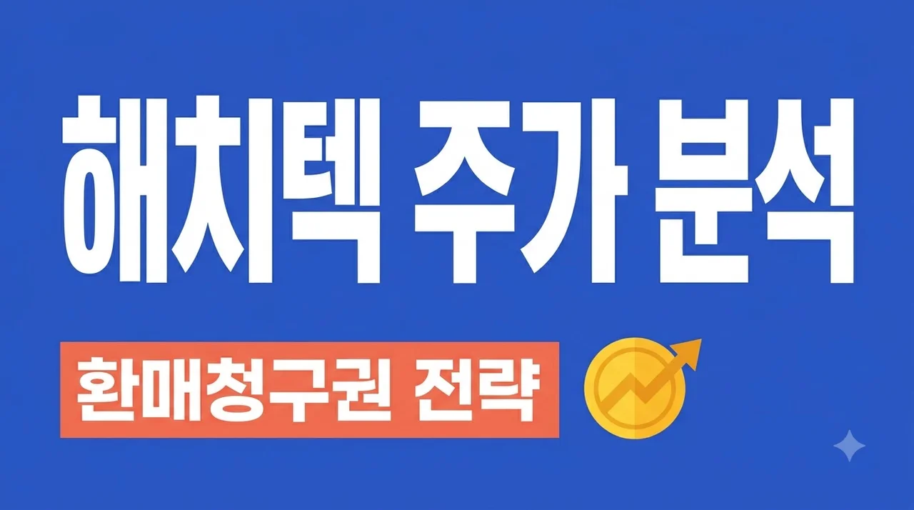 해치텍 주가 전망 및 환매청구권 활용법: 상장 첫날 급락에도 버텨야 하는 이유