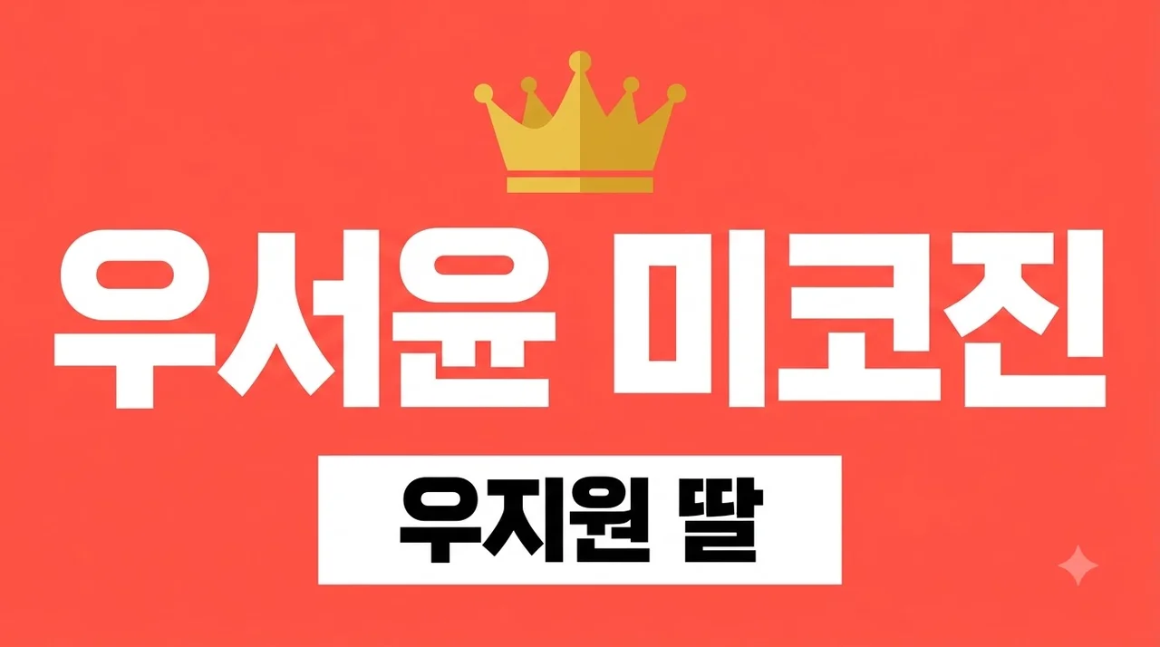 우서윤 미스코리아 진 당선! 우지원 딸 학력 성형설 루머 완벽정리