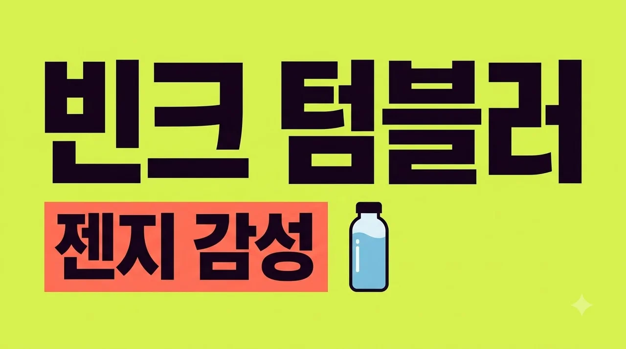 빈크 텀블러 Bink 구매 가이드 | 북미 젠지 보틀 직구 및 실사용 후기