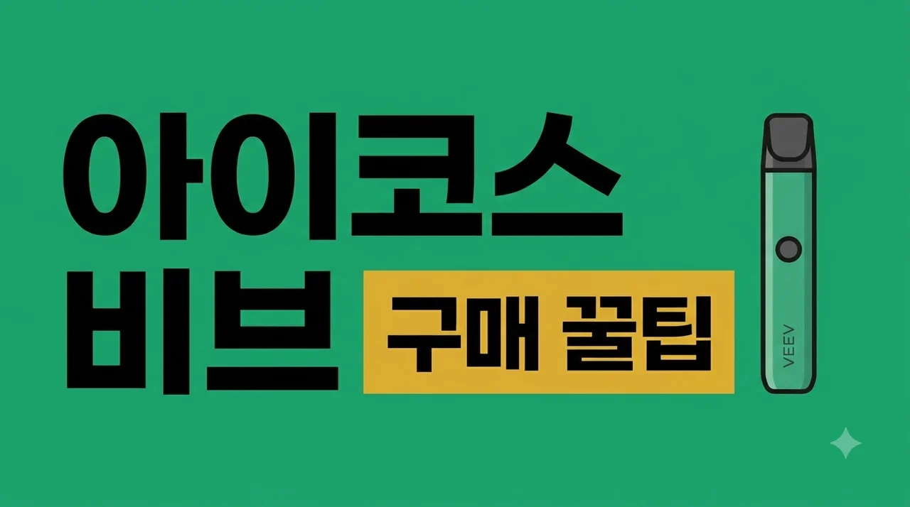 아이코스 비브 가격 사용법 편의점 구매 꿀팁 총정리 (IQOS VEEV)