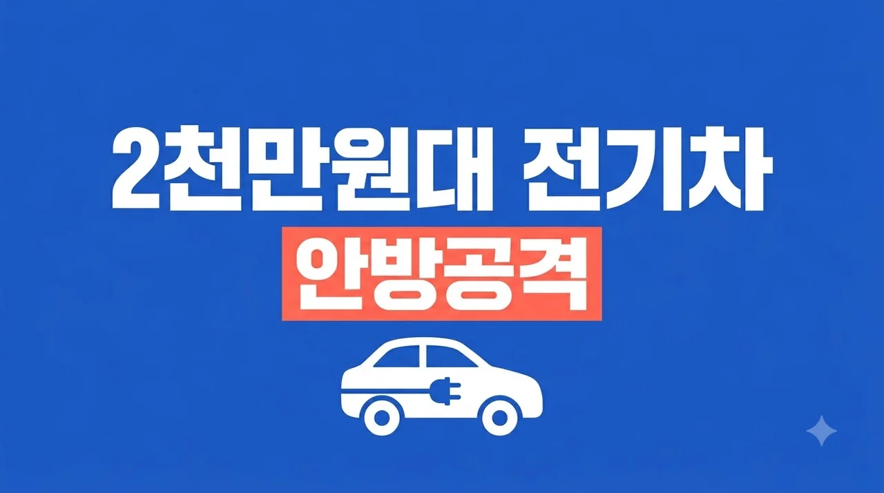 2천만 원대 전기차 안방시장 공략 시급한 이유와 출시 예정 모델 총정리