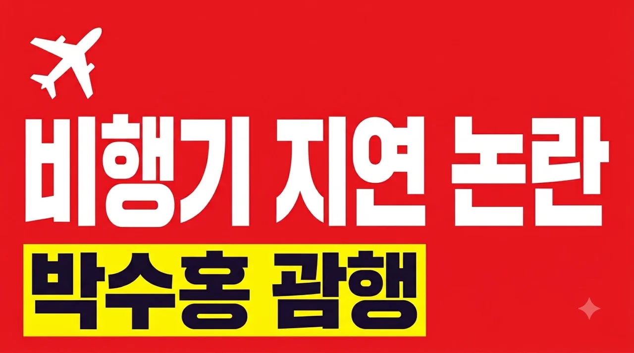 박수홍 괌행 비행기 지연 논란 총정리, 딸 울음과 재탑승의 진실