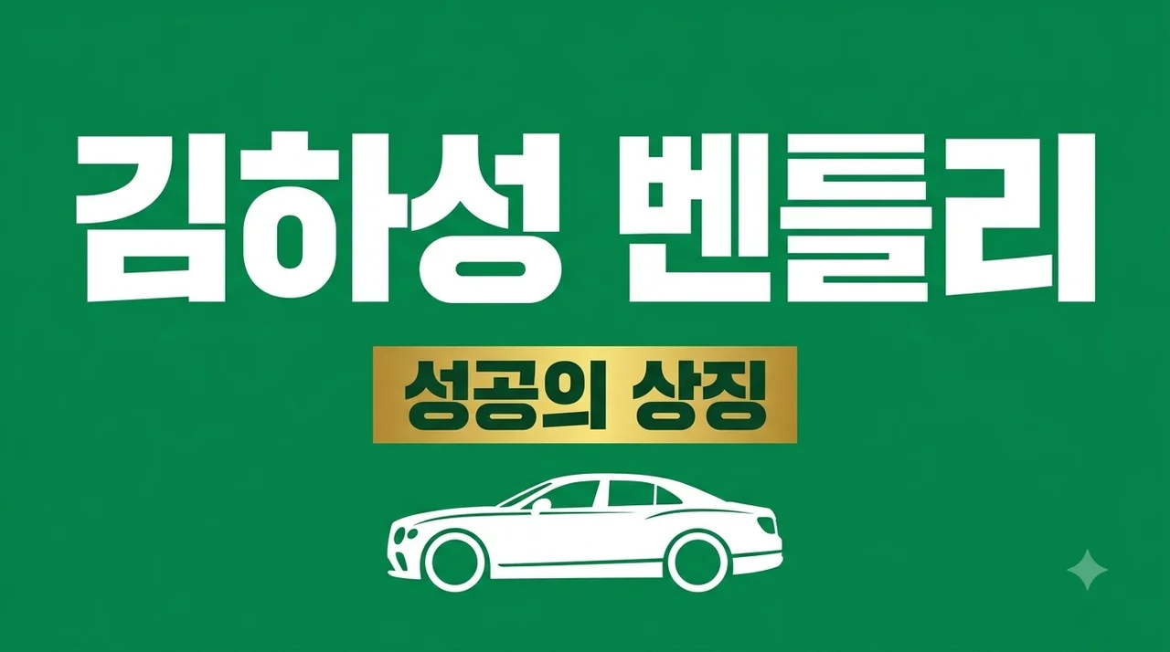 김하성 3억 벤틀리 선택 이유, 메이저리거의 특별한 카 라이프 분석