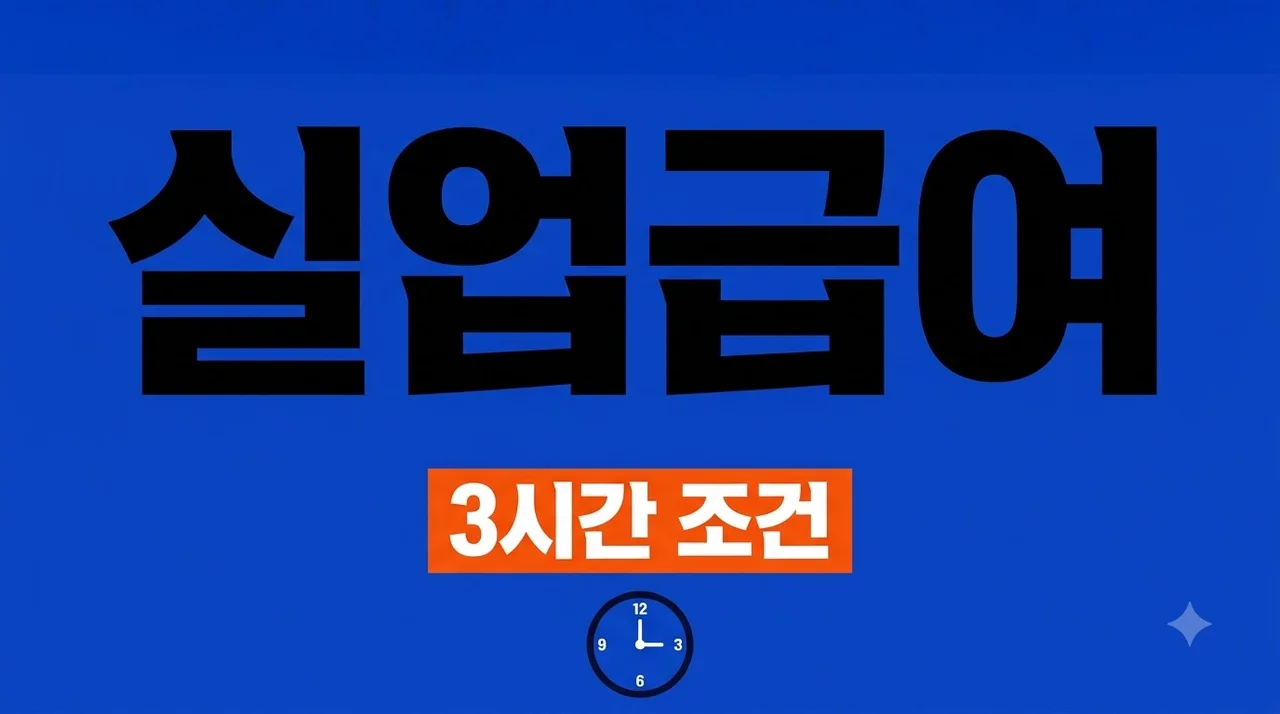 실업급여 조건 자진퇴사 3시간 왕복 통근 시간으로 수급받는 법