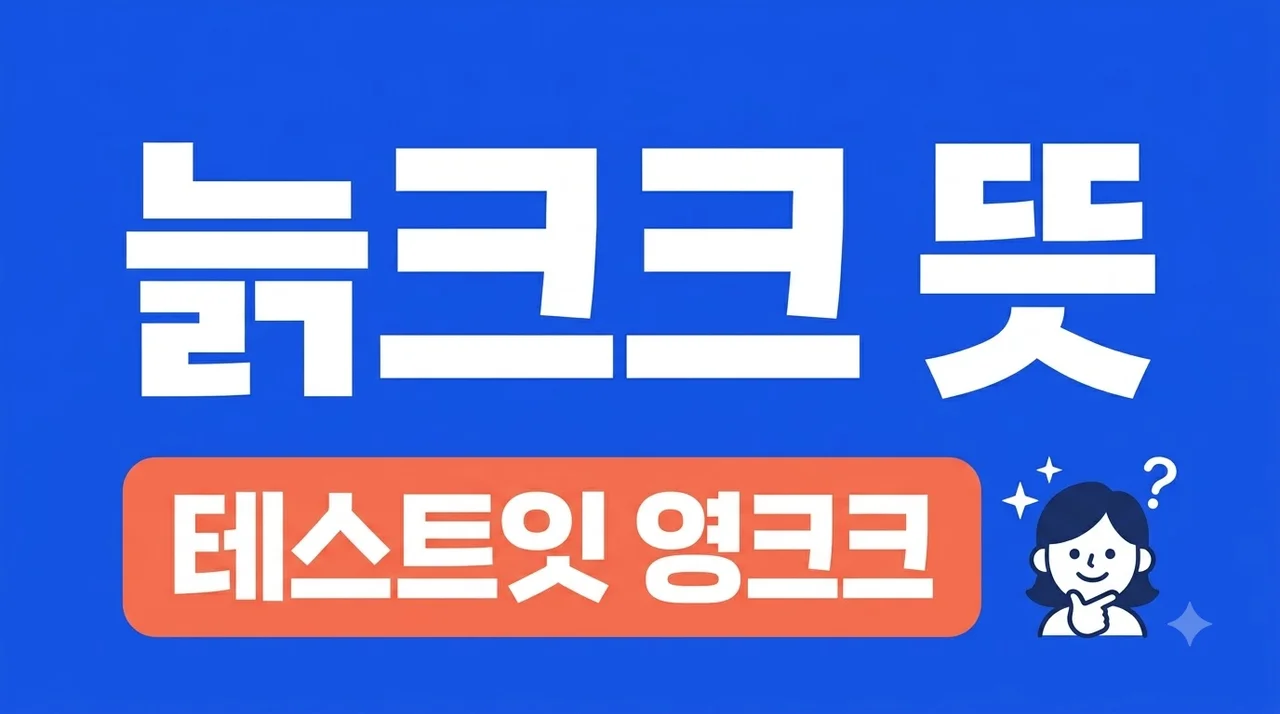 늙크크 뜻 영크크 차이점 테스트잇 결과 MBTI 매칭 완벽 정리