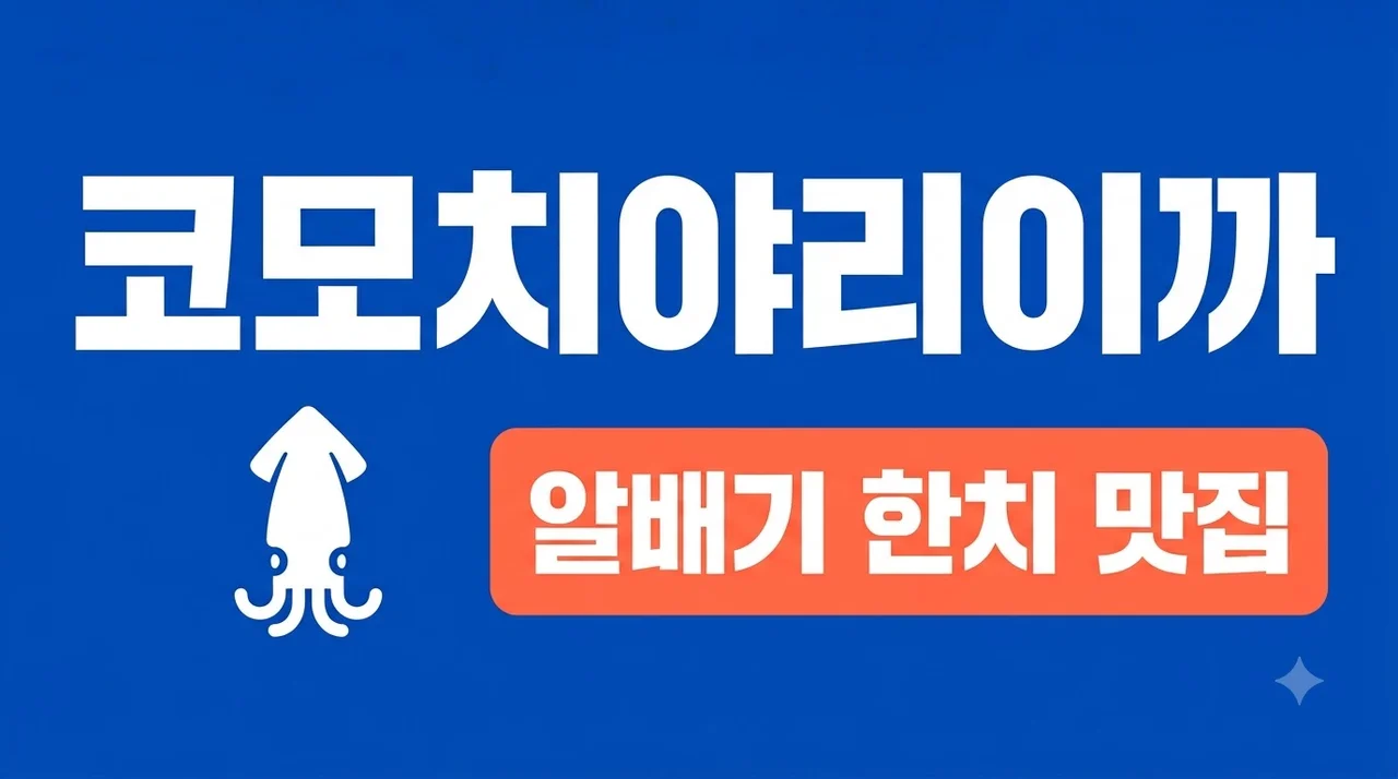 코모치야리이까 뜻과 맛의 비밀, 오마카세 알배기 한치 완벽 가이드