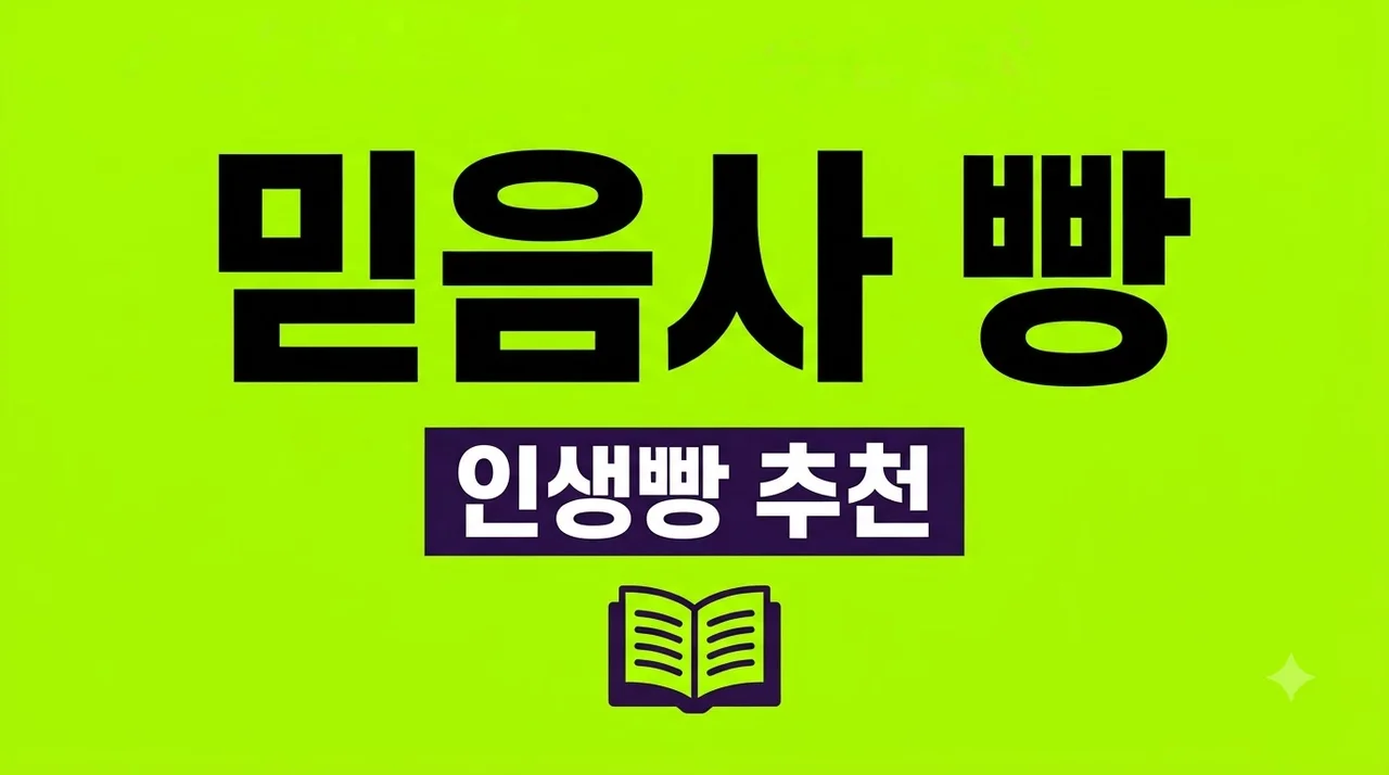 믿음사 빵 뜻과 민음사 TV 인생빵 도서 추천 리스트 총정리