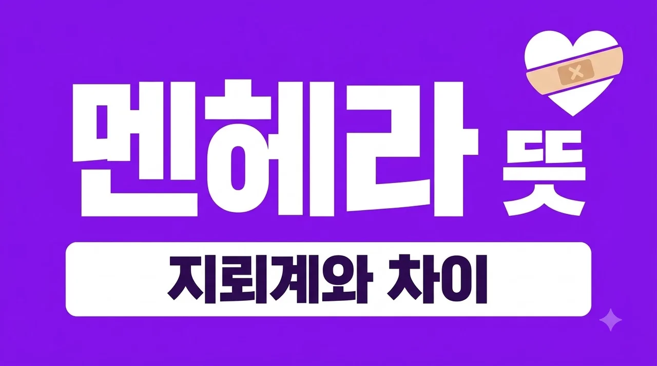 멘헤라 뜻, 유래부터 특징까지! 지뢰계와 차이점 완벽 정리