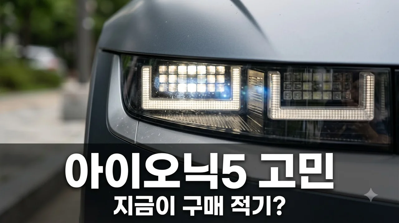 4천만원대 아이오닉5 풀체인지 앞둔 리뷰: 지금 살까 기다릴까?
