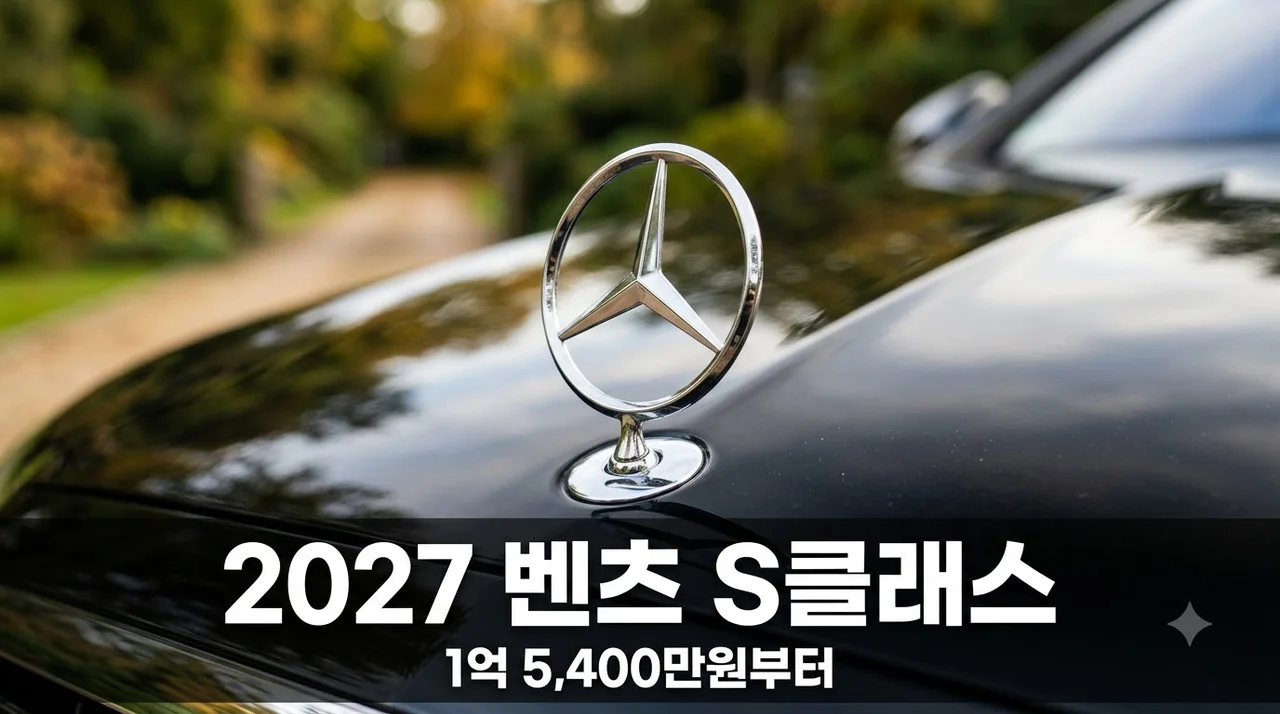 2027 벤츠 S클래스 1억 5,400만원부터 시작! 신형 가격 및 제원 총정리