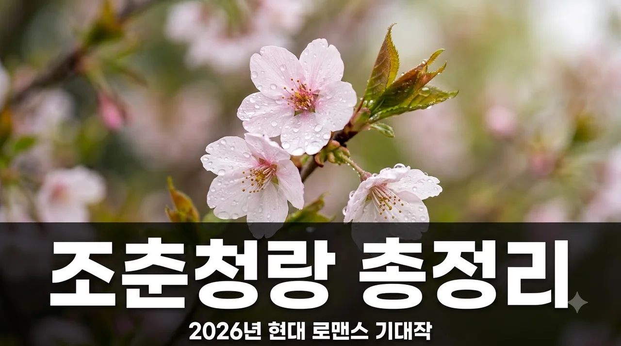 조춘청랑 드라마 정보 총정리! 2026년 기대작 출연진 줄거리 원작 완벽 가이드