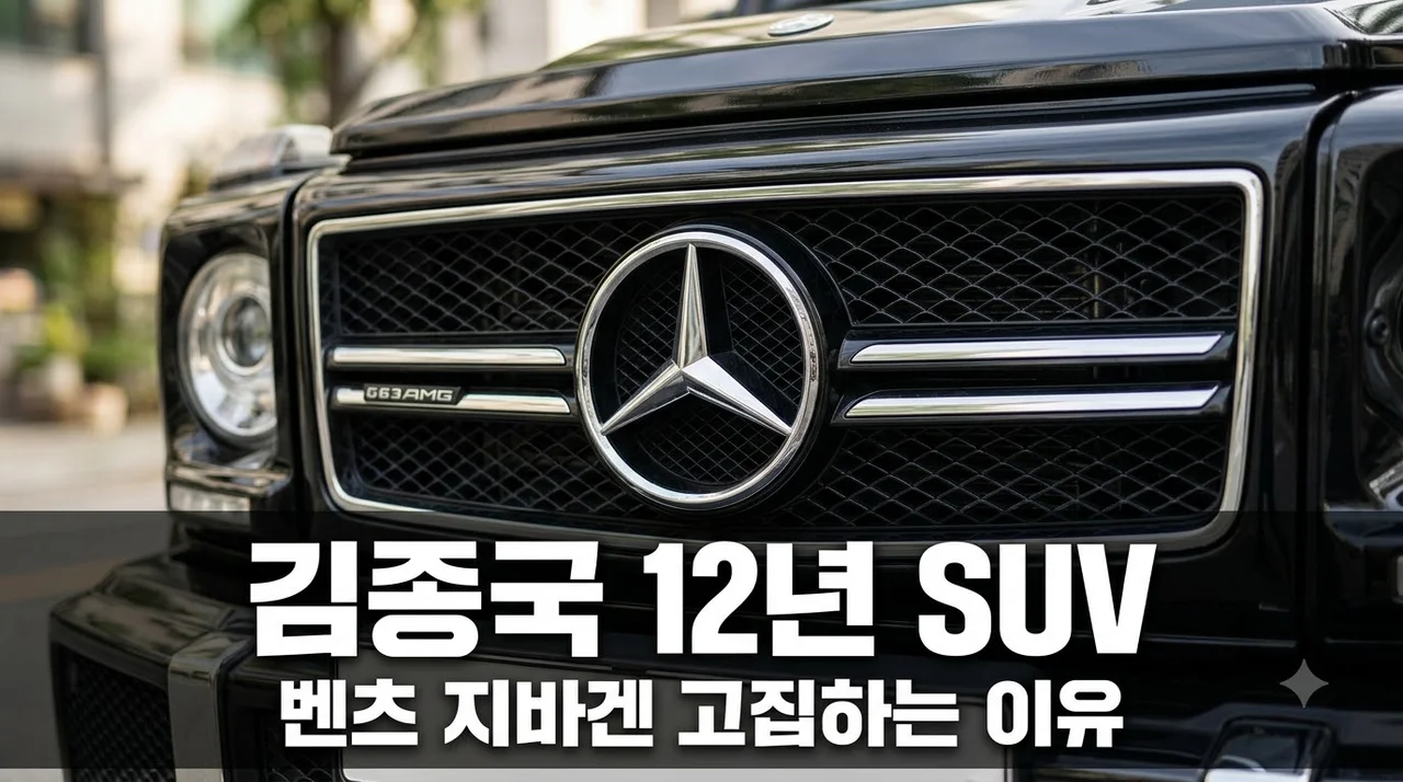 김종국 12년째 고집한 럭셔리 SUV 벤츠 지바겐 장점 유지비 완벽 정리