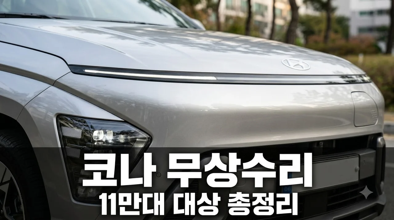 현대차 코나 11만 대 무상수리 총정리: 대상 확인 및 예약 방법