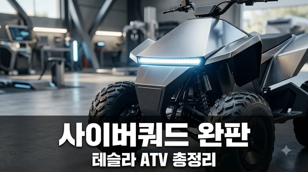 테슬라 닮은 사이버쿼드 ATV 완판 소식! 가격 스펙 구매 팁 총정리