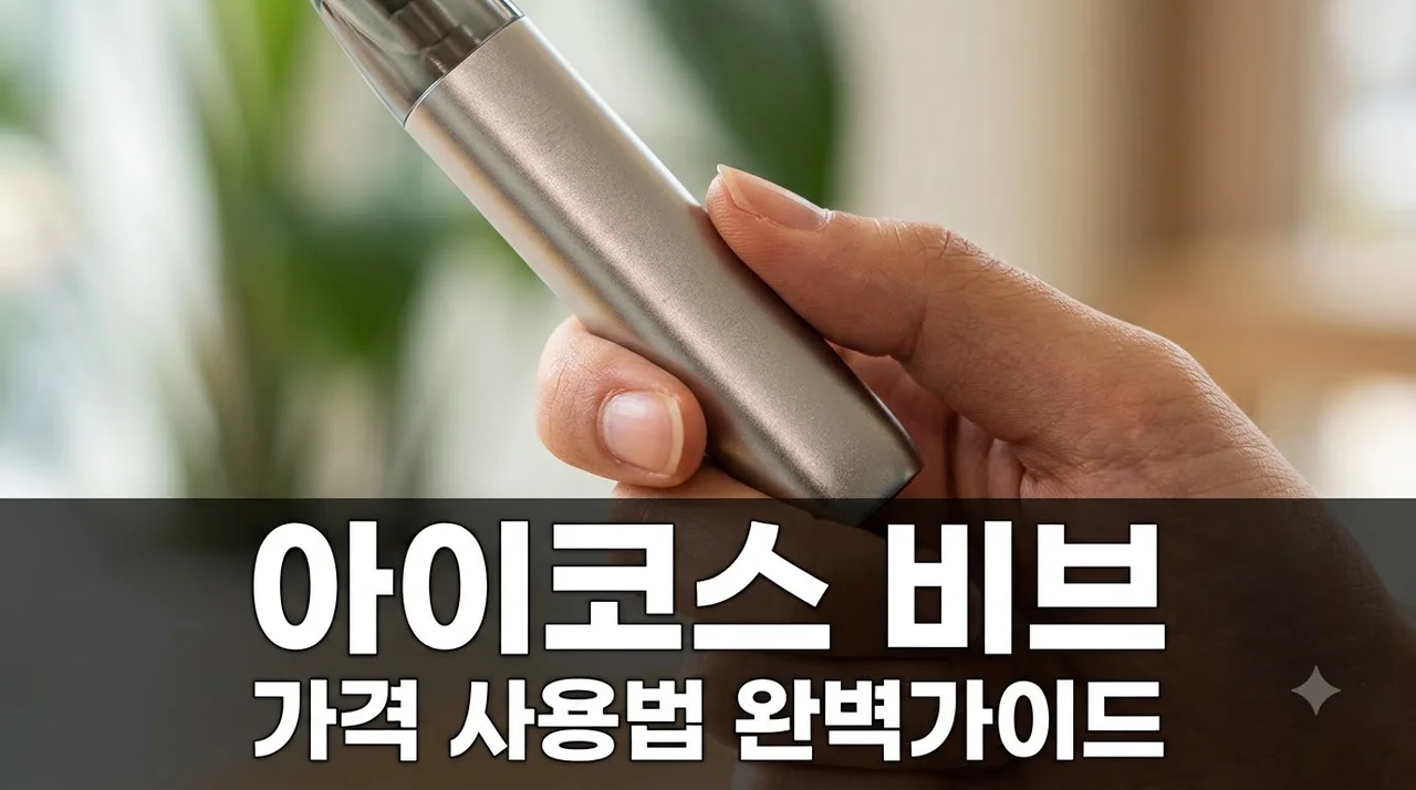 아이코스 비브 가격 사용법 후기 완벽 정리: 일루마와 차이점은?