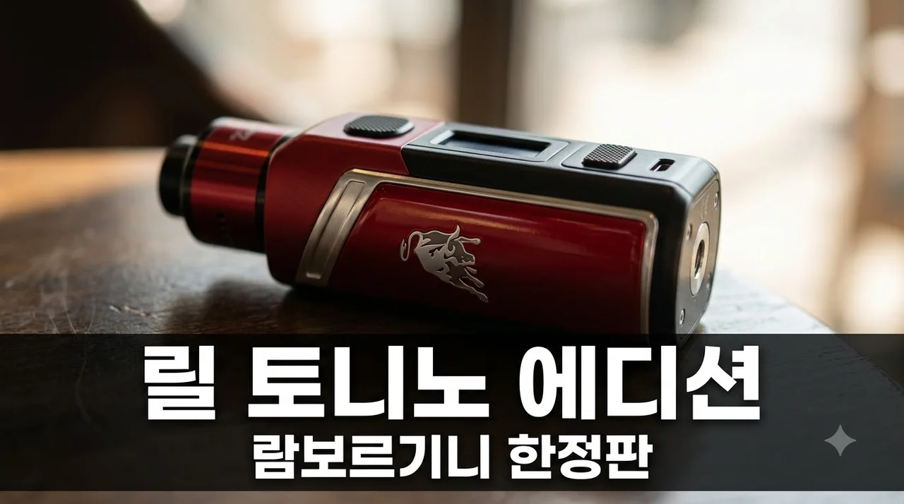 릴 토니노 람보르기니 에디션: 가격 디자인 성능 한정판 완벽 가이드