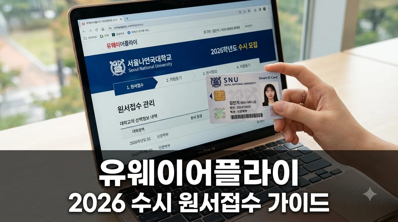 유웨이어플라이 2026 수시 원서접수 방법 및 실수 방지 주의사항