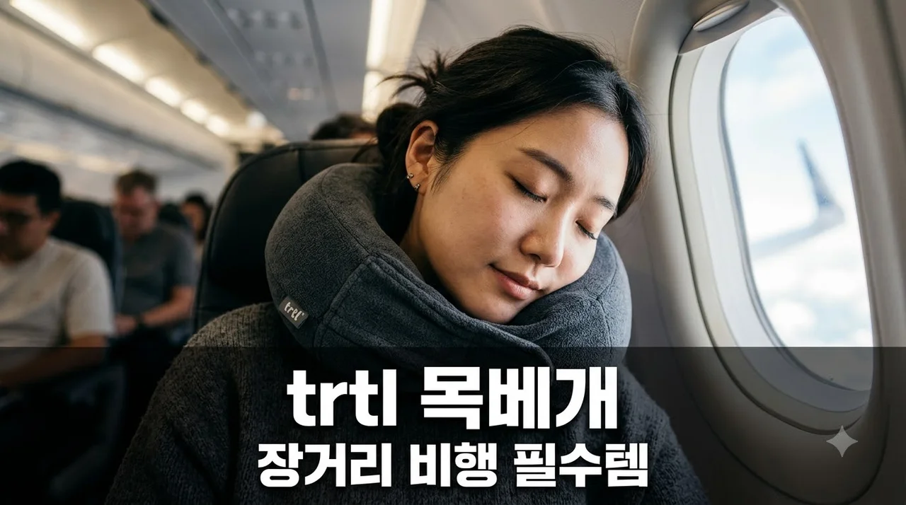 trtl 목베개 추천 이유와 장거리 비행 꿀잠 자는 법 완벽 정리