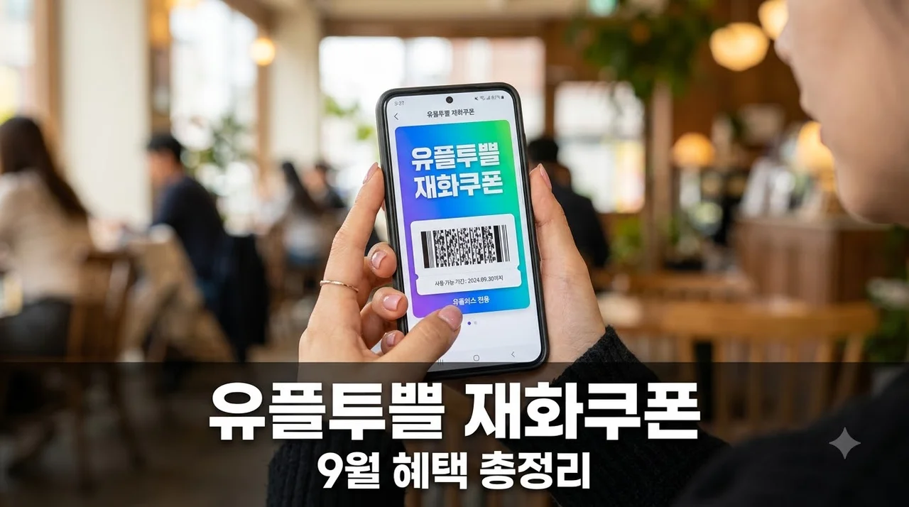 유플투쁠 재화쿠폰 9월 혜택 총정리! U+멤버십 쿠폰 사용 가이드