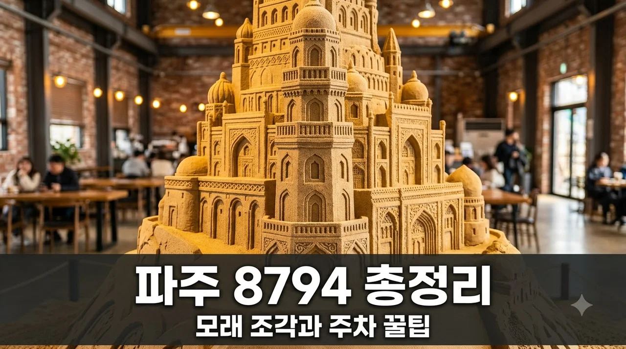 파주 8794 카페 방문 전 필수 가이드! 모래 조각 전시와 주차 정보 완벽 정리