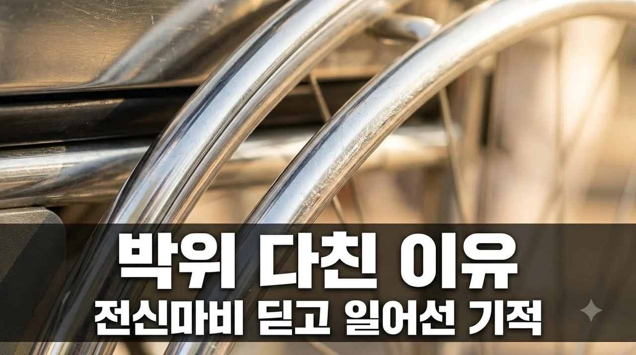 박위 다친 이유 전신마비 사고 원인과 긍정으로 이겨낸 감동 스토리