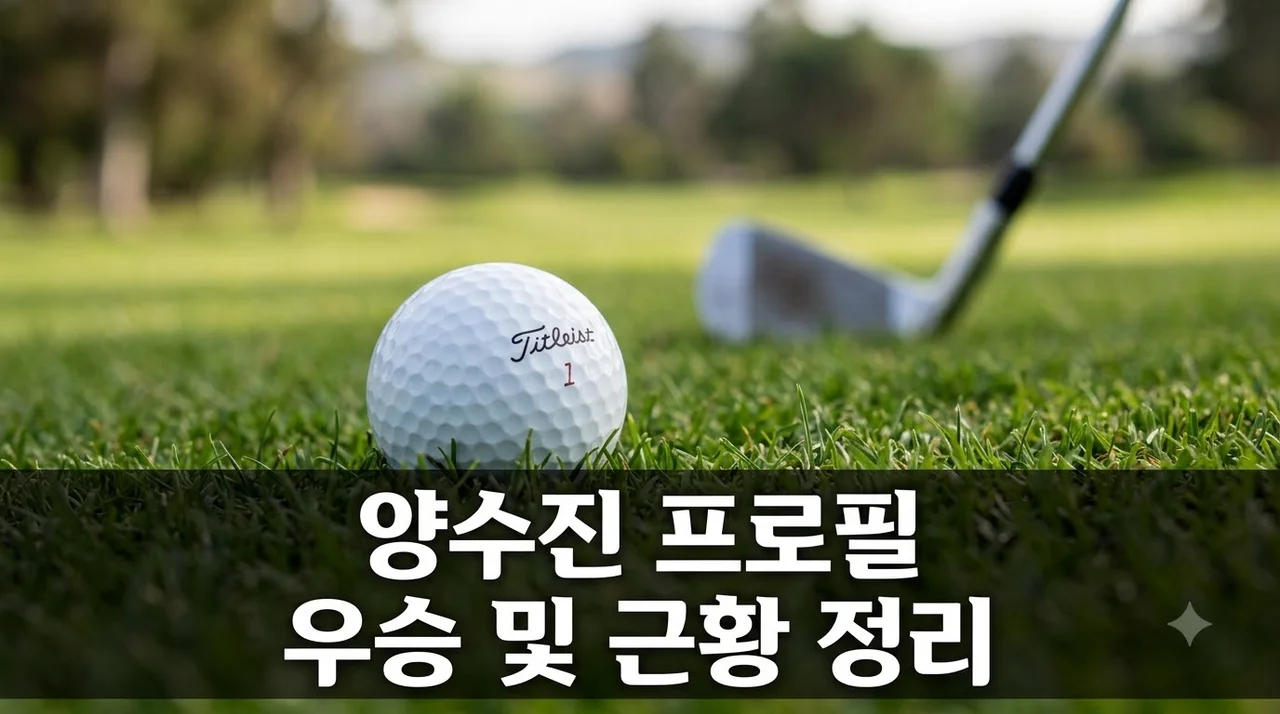 양수진 프로필 나이 우승 경력 근황 총정리 | KLPGA 필드의 패셔니스타