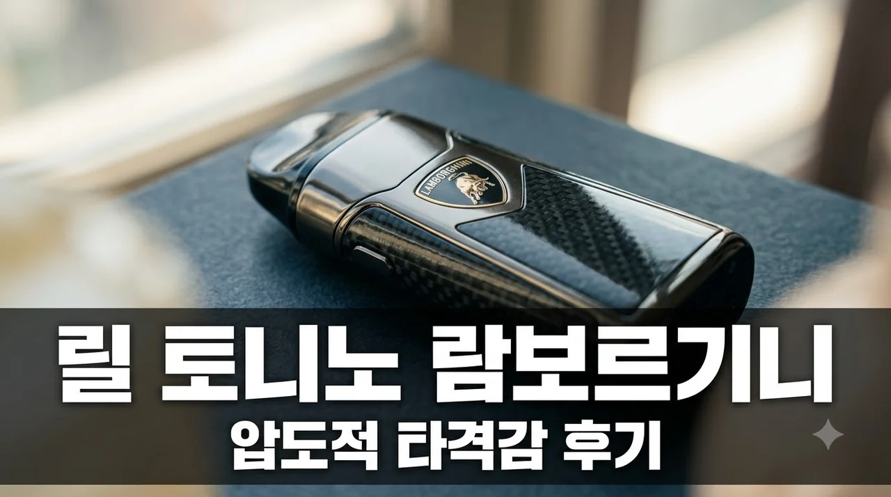 릴 토니노 람보르기니 사용 후기 | 3초 예열과 타격감 총정리