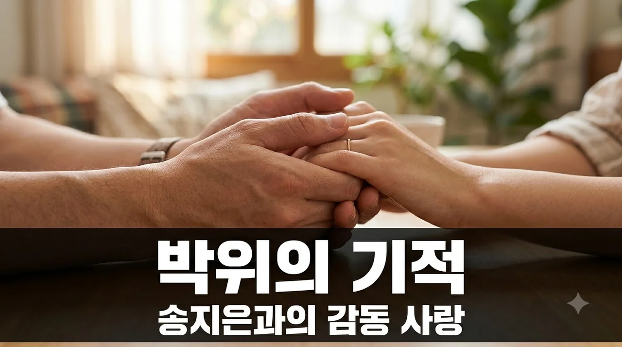 박위 누구? 송지은 결혼부터 사고 배경까지 감동적인 인생 이야기