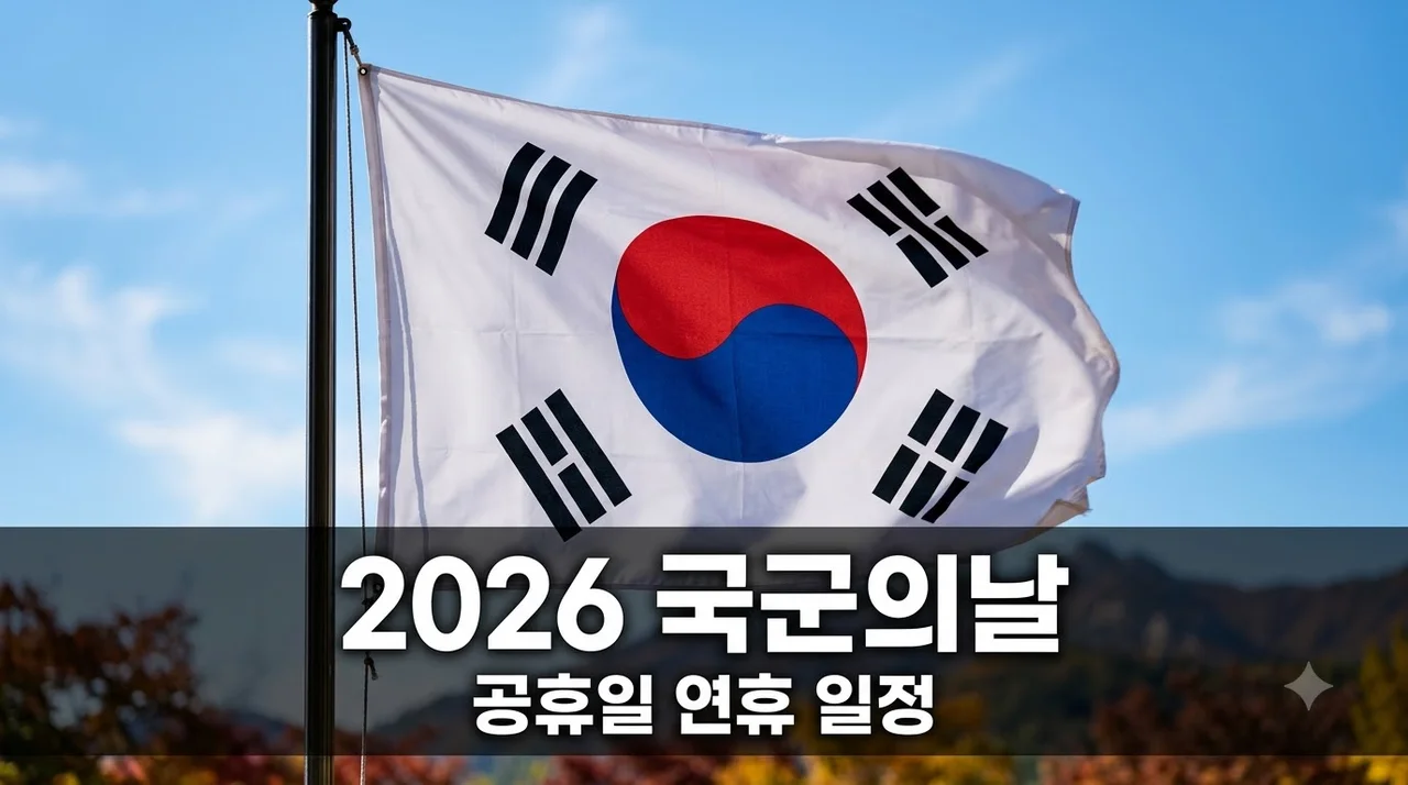 국군의날 공휴일 2026 지정 여부와 10월 황금연휴 휴가 전략 총정리