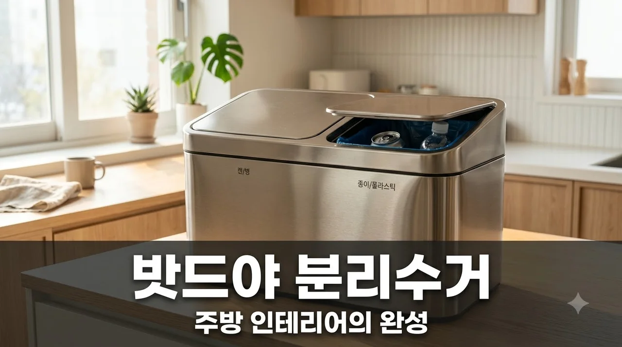밧드야 분리수거함 추천: 냄새 차단과 디자인을 동시에 잡는 법