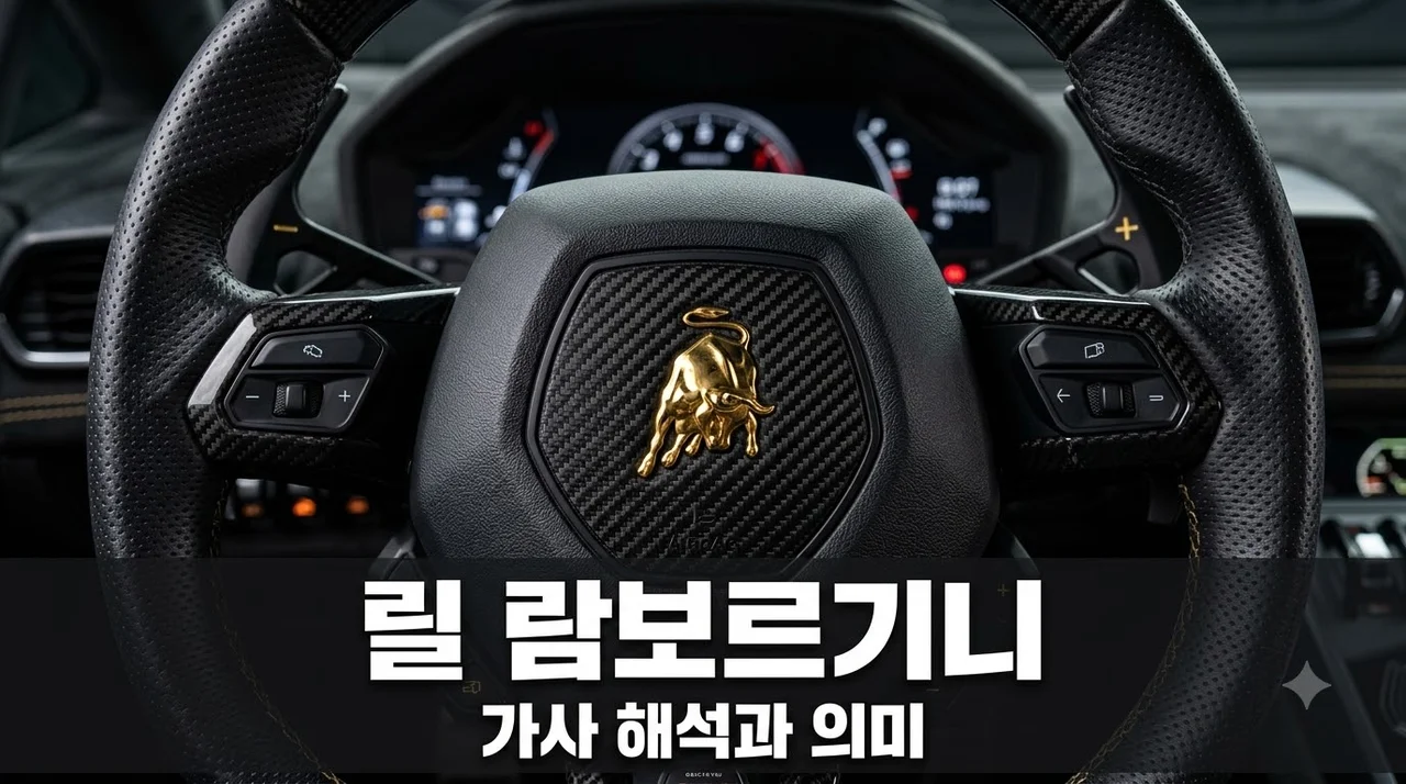 릴 람보르기니 가사 뜻 해석 칸예 웨스트 Dead 의미 완벽 정리