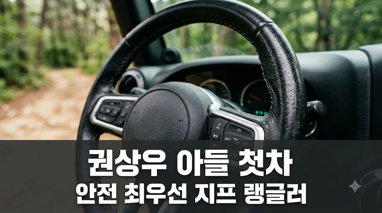 권상우 아들 외제차 운전, 17살 룩희의 첫 차는 지프? 중고차 선택 이유