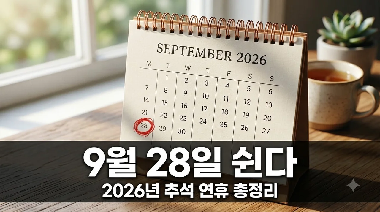 9월 28일 대체휴일 확정일까? 2026년 추석 연휴 및 임시공휴일 총정리