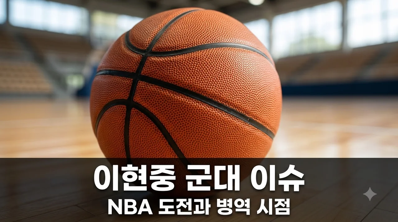 이현중 군대 병역 문제와 NBA 도전 전망: 입대 시기 및 규정 총정리