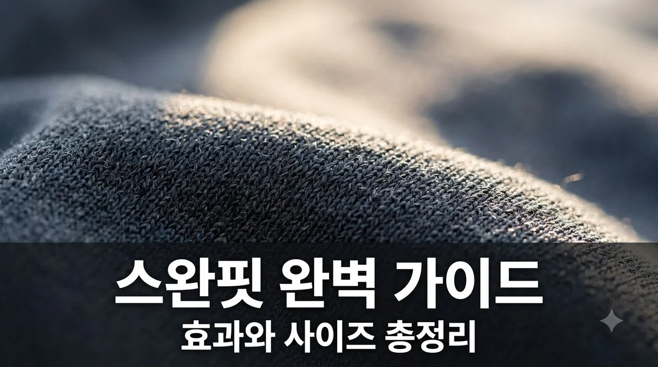스완핏 효과 및 사이즈 선택 가이드 | 내 몸매를 위한 완벽 솔루션