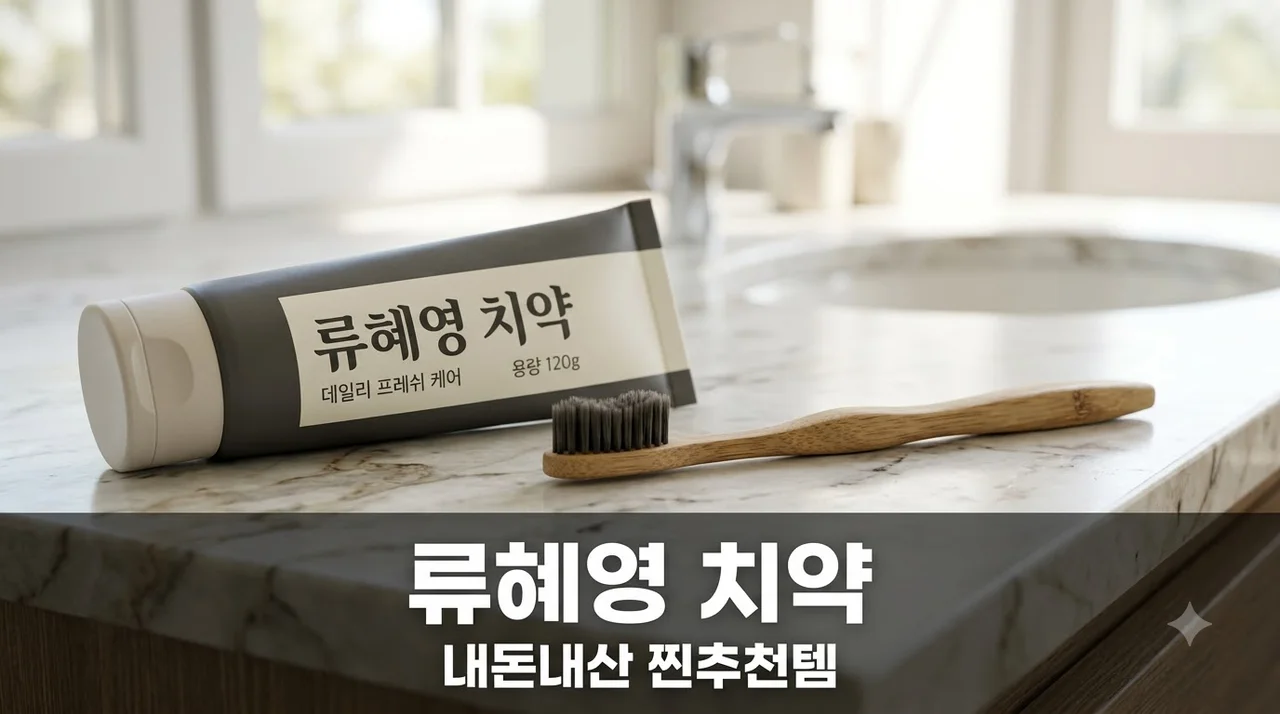 류혜영 치약 보나츠 브랜드 추천 이유 및 올리브영 구매 팁
