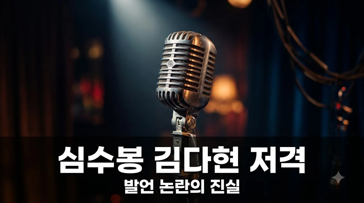 심수봉 김다현 저격 논란? 노래 모르는 아가씨 발언의 진실과 김다현 심경