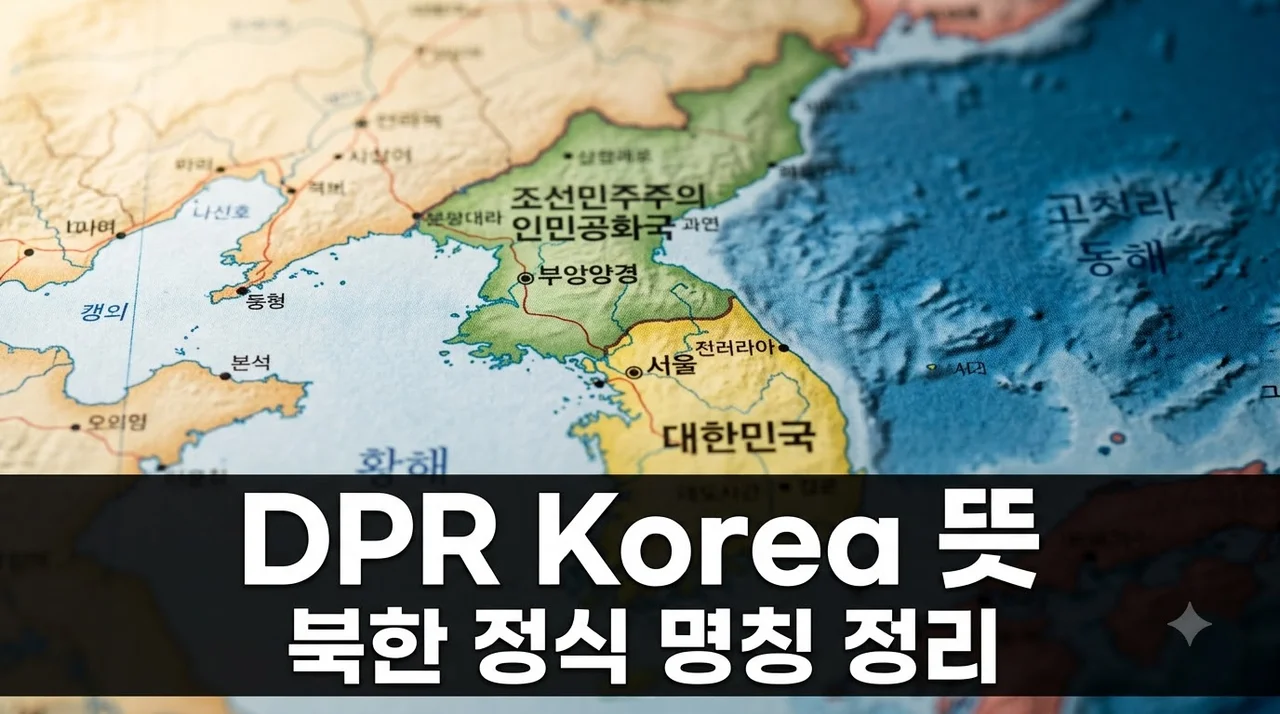 DPR Korea 뜻과 의미 | 북한 정식 영어 명칭 완벽 가이드